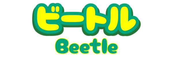 Beetle（ビートル）｜スマホで商品券・ギフトカードを簡単高額買取＆即日振込対応！
